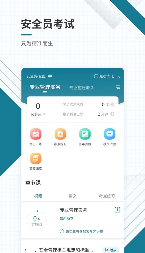 安全员准题库app图1