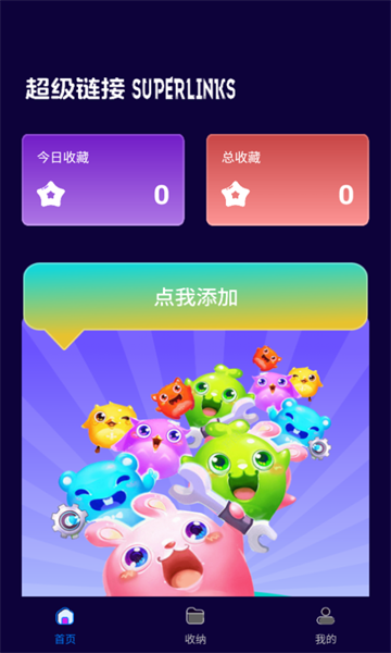 superlinks管家app