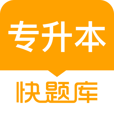 专升本快题库软件图标