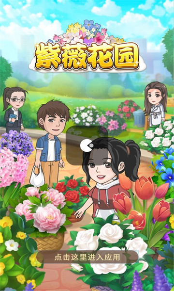 紫薇花园手游图2