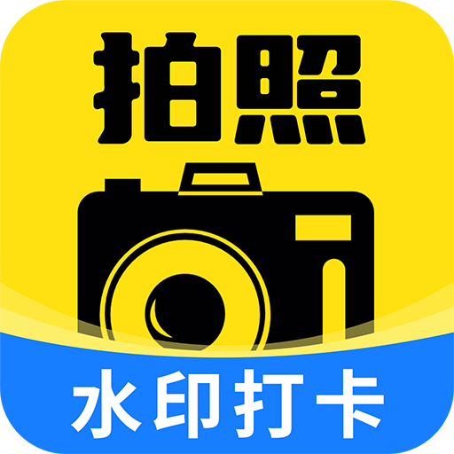 水印相机拍照修改app图标
