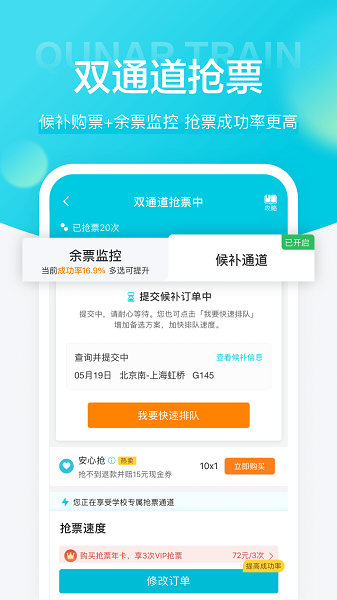 去哪儿火车票app图2