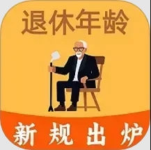 退休年龄计算器app图标