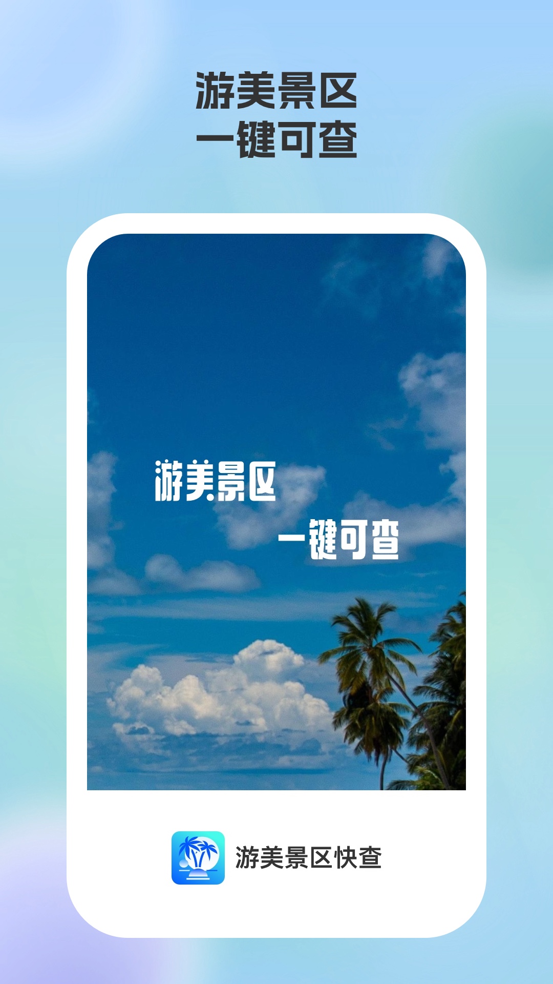 游美景区快查app图4