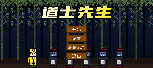 道士先生游戏图2