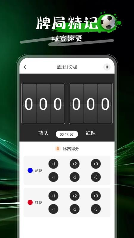 万能计分器app