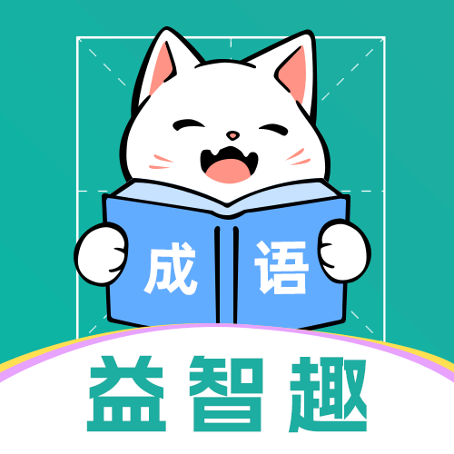 益智趣app图标