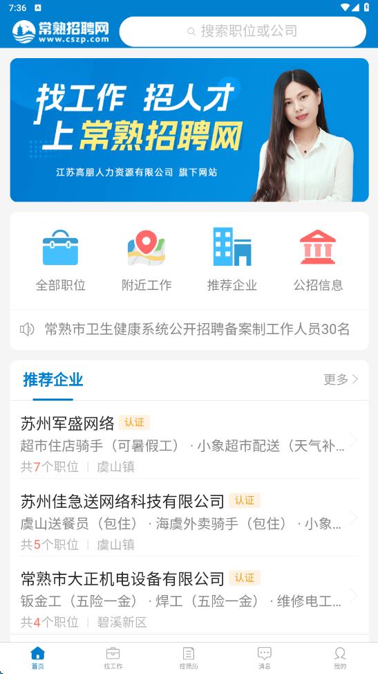 常熟招聘网官网版图1