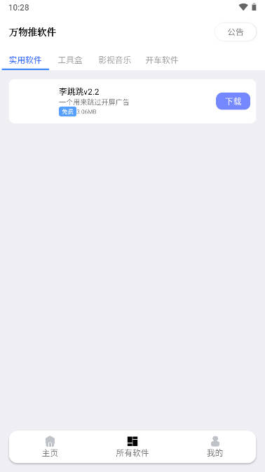 万物推软件图3