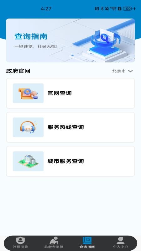 社保保险计算app图1