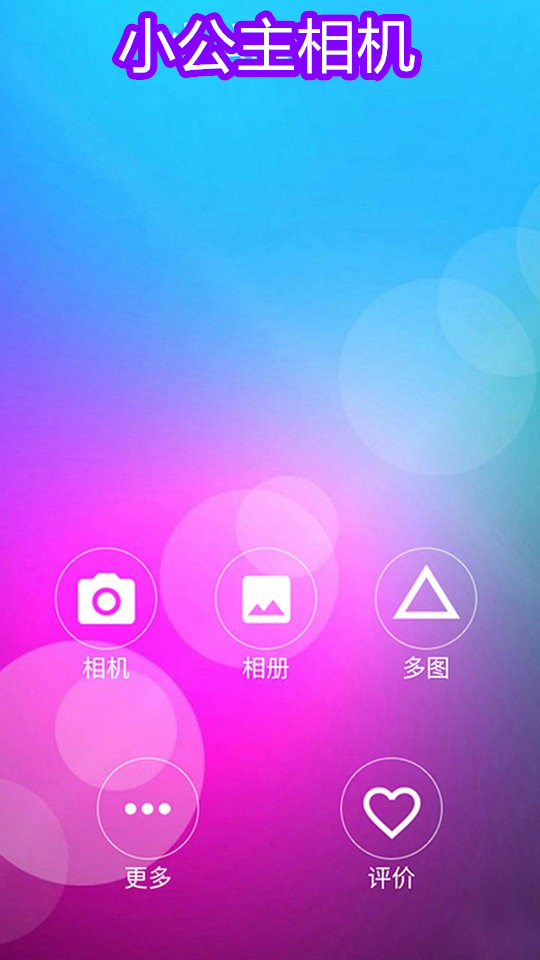 小公主相机app图2