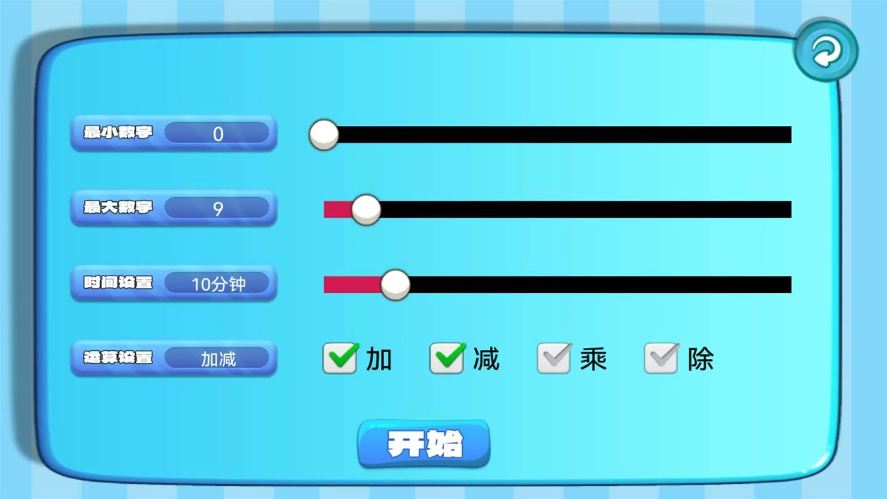 加减乘除练习宝app图2