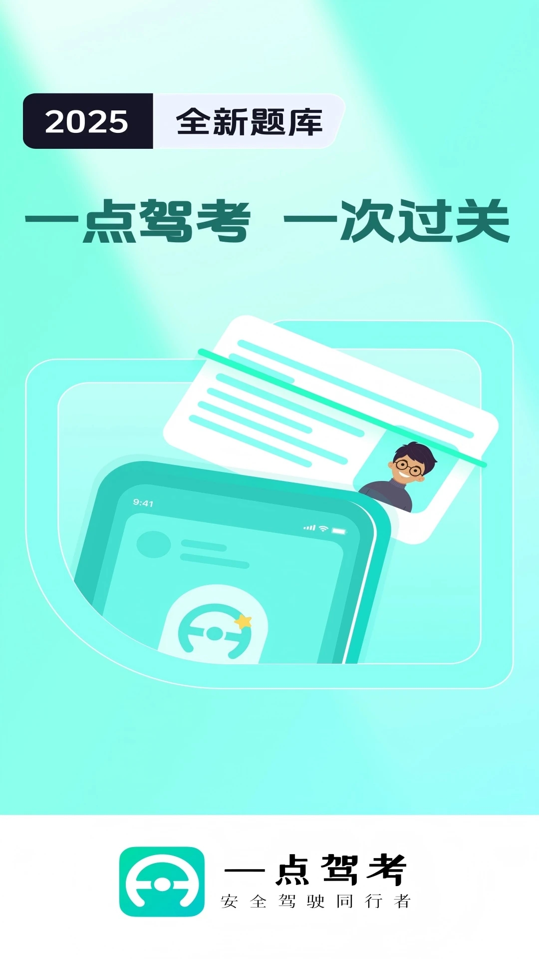 一点驾考软件