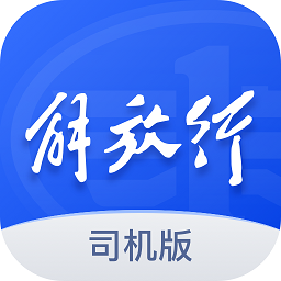 解放行司机版app图标