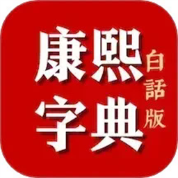 康熙字典白话版app图标