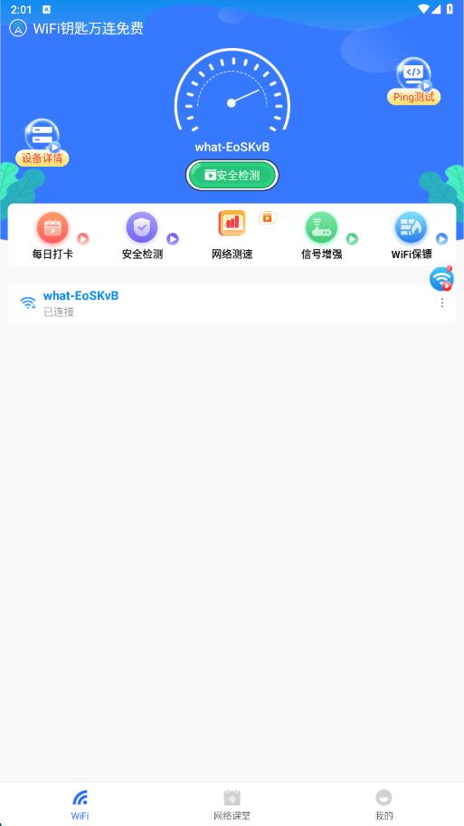 WiFi钥匙万连免费app