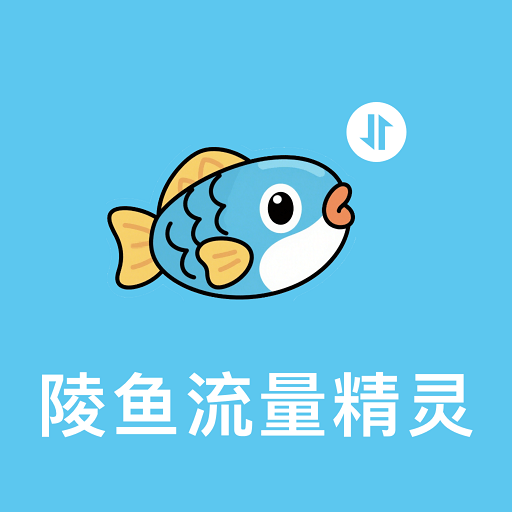 陵鱼流量精灵手机版图标
