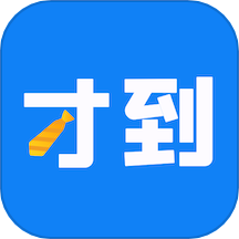 才到云官方版图标