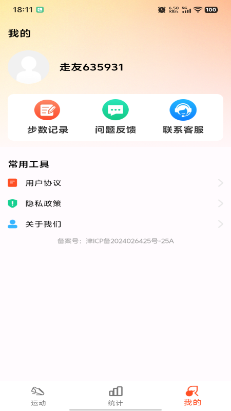 运动快走计步器app图1