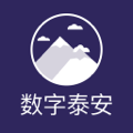 数字泰安app图标