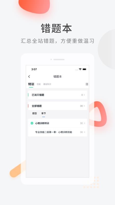 心理咨询师快题库app图3