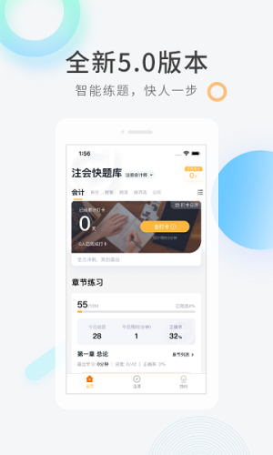 注册会计师快题库软件图1