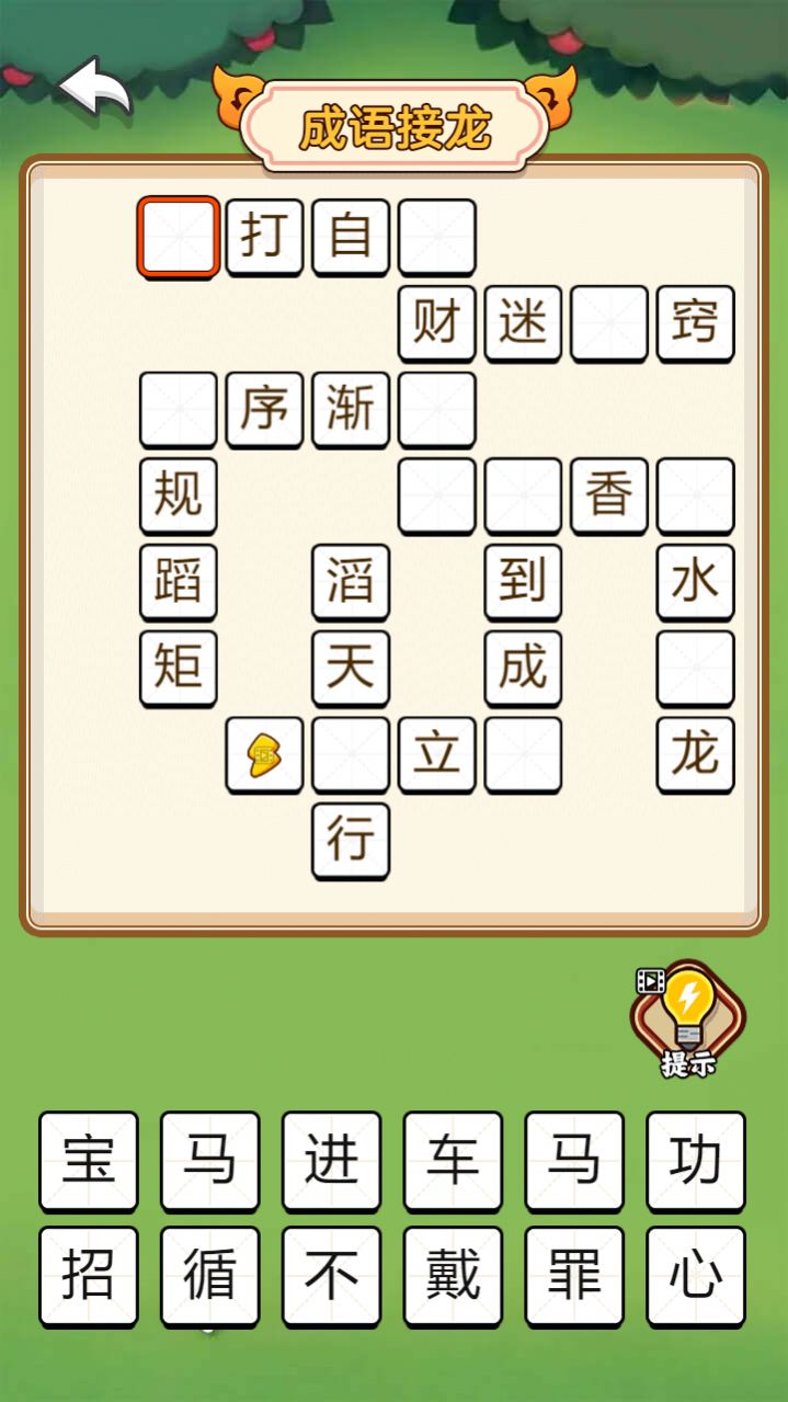饭饭成语手机版图2