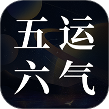 吉真五运六气app图标