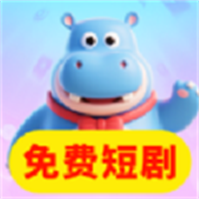 河马免费短剧全看软件图标