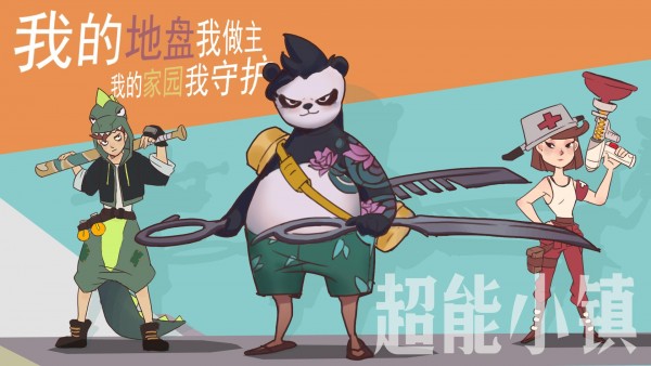 超能小镇手游