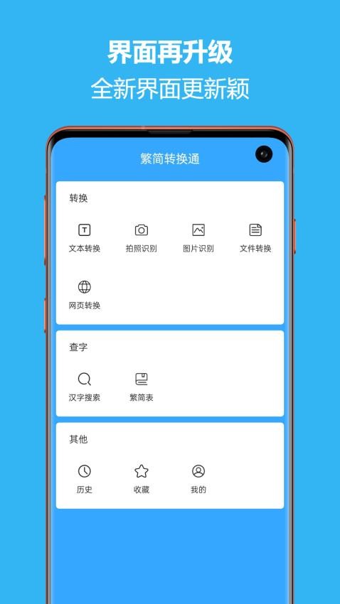 繁简转换通app