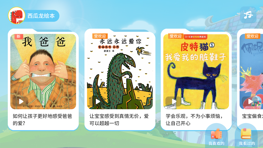西瓜龙绘本app图2