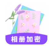 相册加密app图标