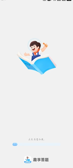 趣享答题app图1