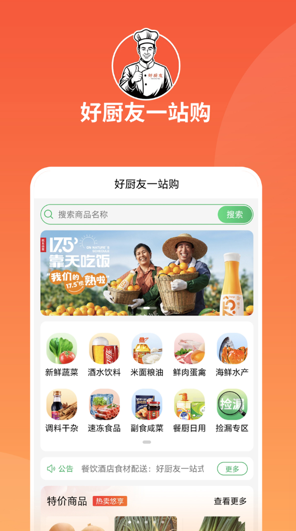 好厨友一站购平台app