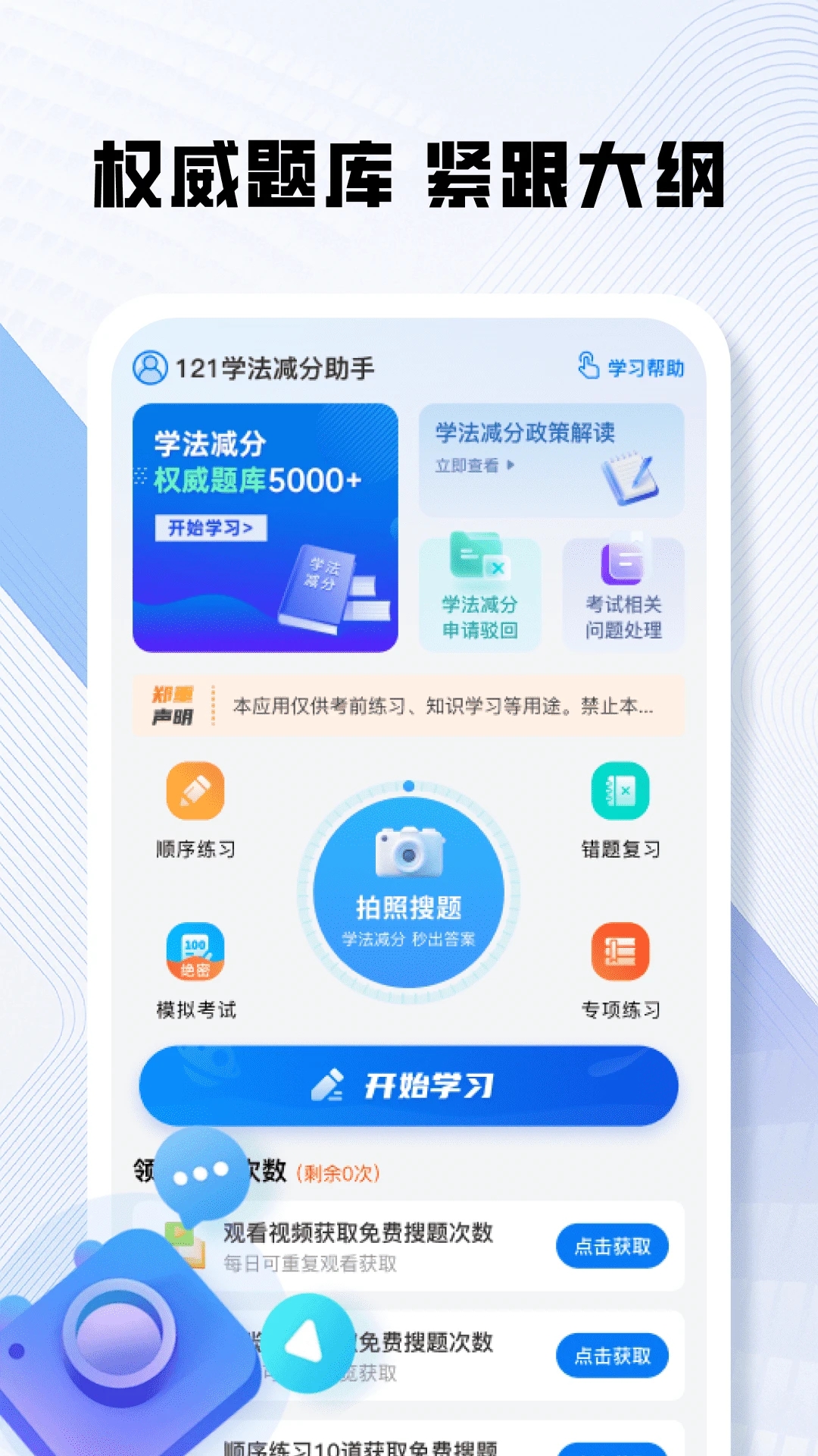 121学法减分助手app图3