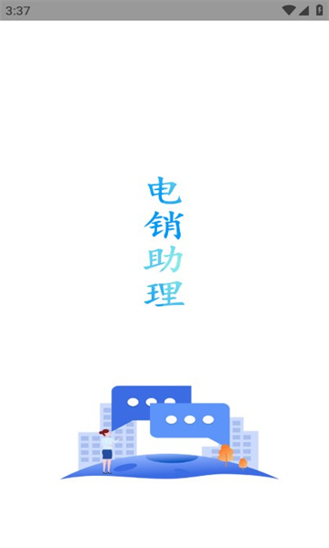 电销助理最新版图2