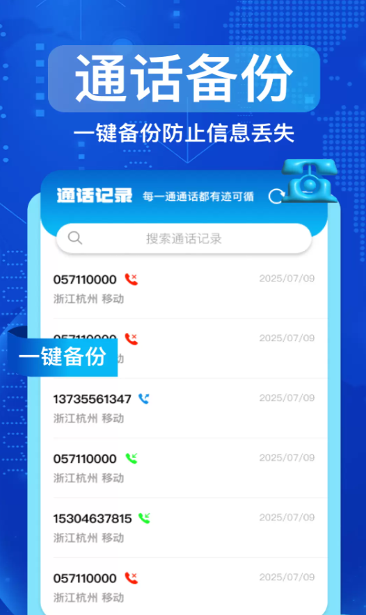 手机通话记录速查软件图1