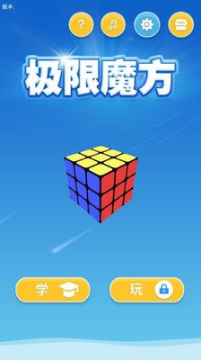 极限魔方app图4