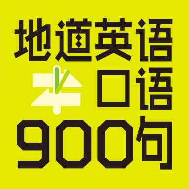英语口语900句app图标
