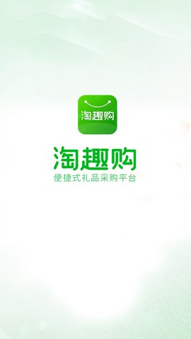 淘趣购app图2