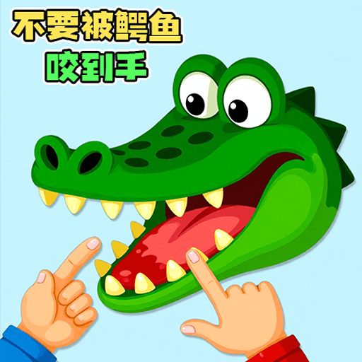 咬手指恶搞玩具游戏图标