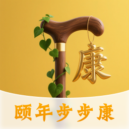 颐年步步康软件图标