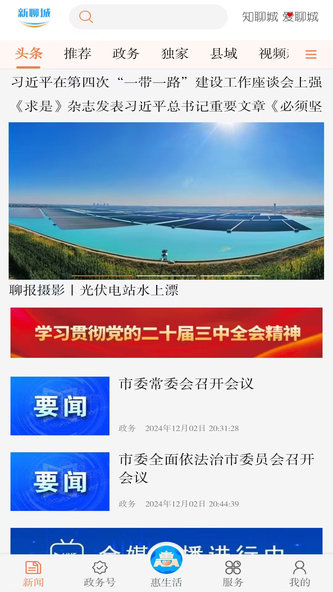 新聊城官网版图4