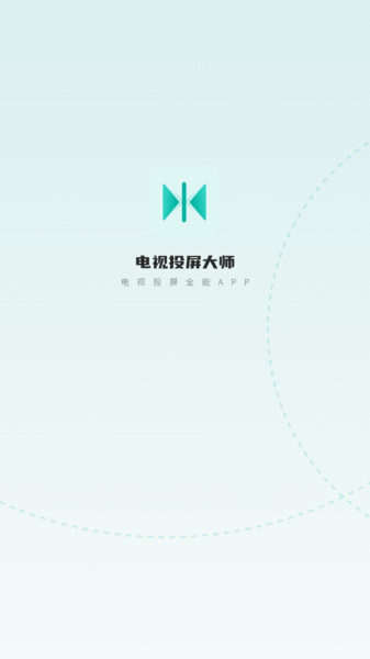 电视投屏大师软件图3
