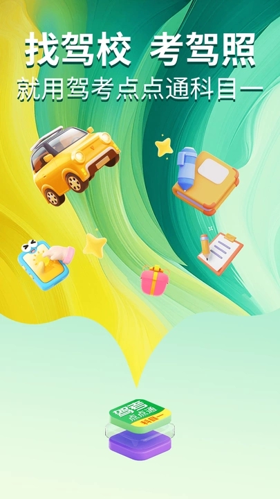 驾考点点通科目一app图1