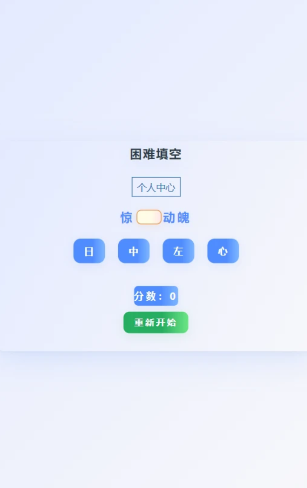 困难填空软件图1