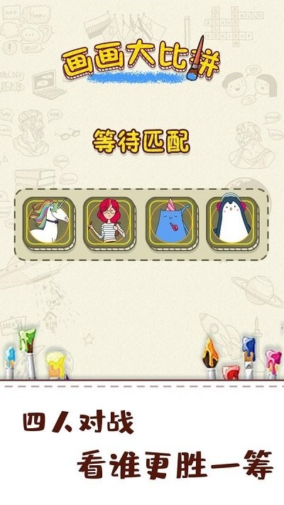 画画大比拼游戏图1