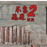 不要逃避2手游图标