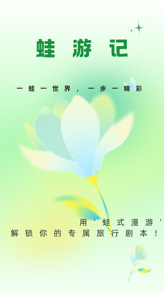 蛙游记app图1
